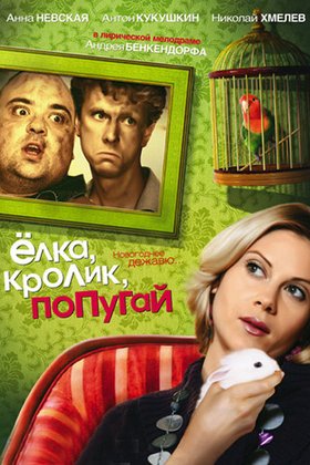 Елка, кролик, попугай: постер