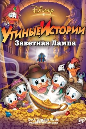 Утиные истории: Заветная лампа: постер