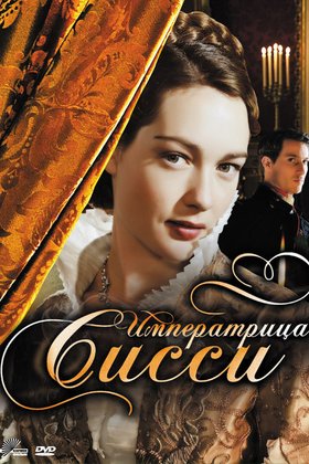Императрица Сисси: постер
