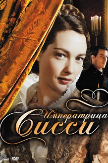 Императрица Сисси: постер
