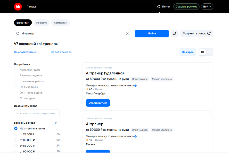 Скриншот сайта hh.ru, на котором показаны 2 вакансии Ai тренера Скриншот сайта hh.ru, на котором показаны 2 вакансии Ai тренера