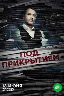 Под прикрытием: постер