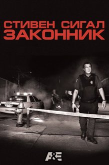 Законник: постер