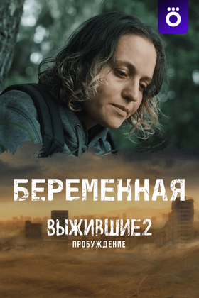 Выжившие: Беременная: постер