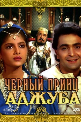 Черный принц Аджуба: постер