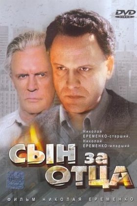 Сын за отца...: постер