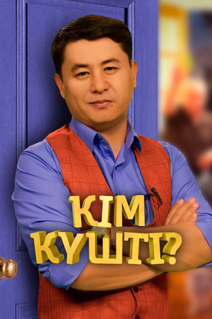 Постер шоу «Кто сильнее?»