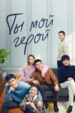 Постер сериала «Ты — мой герой»