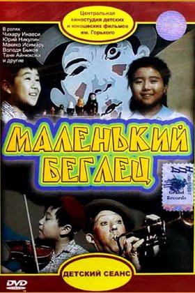 Маленький беглец: постер