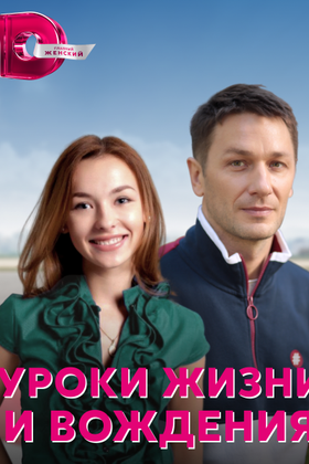 Уроки жизни и вождения: постер
