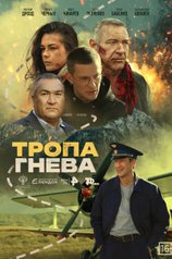 Постер фильма «Тропа гнева»
