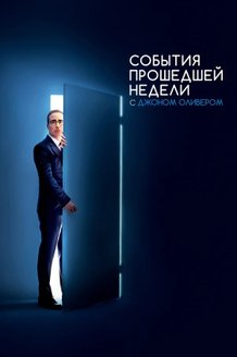 События прошедшей недели с Джоном Оливером: постер