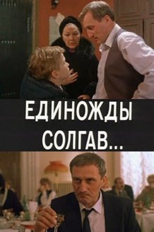 Единожды солгав: постер