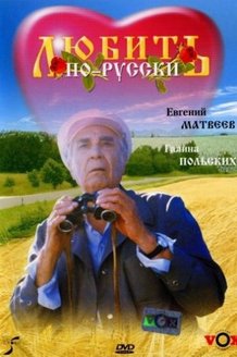 Любить по-русски: постер