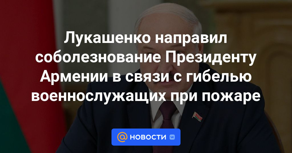 Лукашенко направил соболезнование Президенту Армении в связи с гибелью 