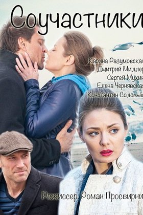 Соучастники: постер