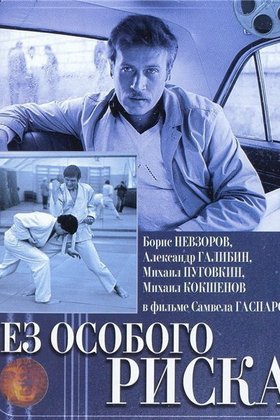 Без особого риска: постер