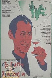 «Сто грамм» для храбрости: постер