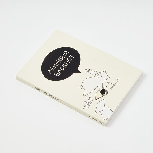 ПОДПИСНЫЕ ИЗДЕЛИЯ notepad lazy