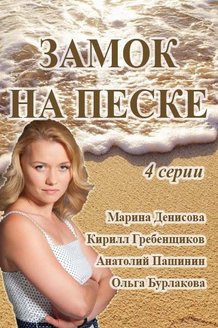 Замок на песке: постер