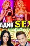 Постер Радио SEX: 1 сезон