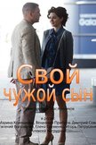 Постер Свой чужой сын: 1 сезон