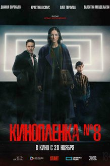 Кинопленка №8