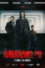 Кинопленка №8