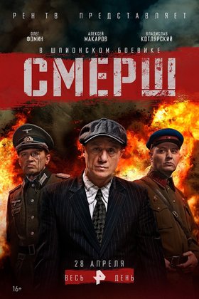 СМЕРШ: постер