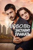 Постер Любовь заставит плакать: 1 сезон