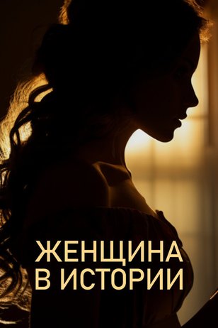 Постер документального шоу «Женщина в истории»