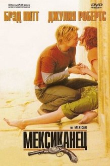 Мексиканец: постер
