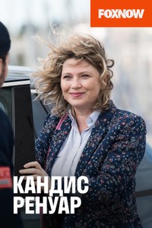 Кандис Ренуар: постер