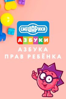 Смешарики. Азбука прав ребенка: постер