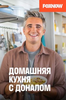 Домашняя кухня с Доналом: постер