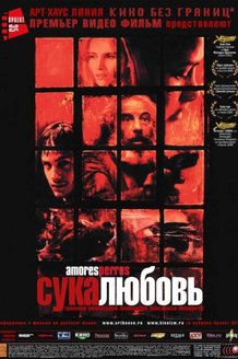 Сука-любовь: постер