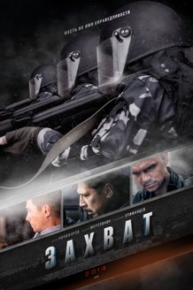 Захват: постер