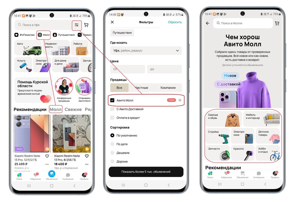 Экраны смартфона с пошаговой инструкцией нахождения Авито Молл в приложении Авито