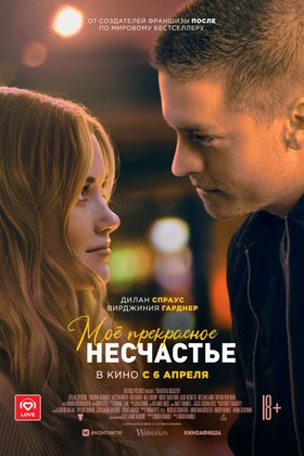 Мое прекрасное несчастье: постер