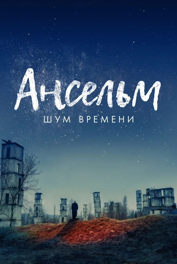 Ансельм. Шум времени: постер