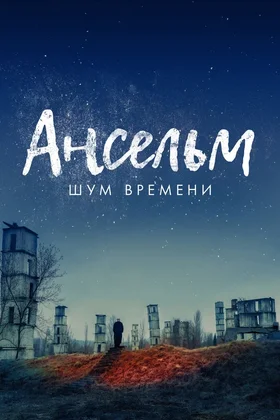 Ансельм. Шум времени: постер