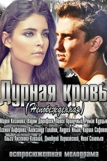 Дурная кровь: постер