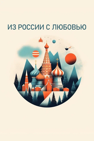 Постер к шоу «Из России с любовью»