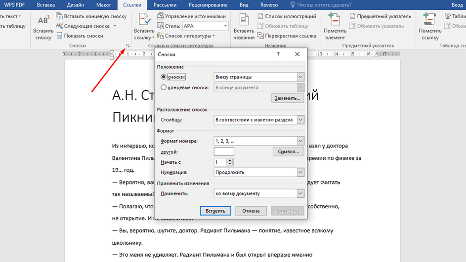 Окно «Сноски» в документе Word