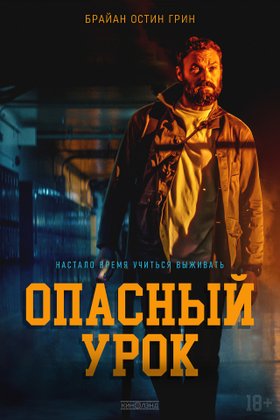 Опасный урок: постер
