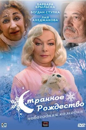 Странное Рождество: постер