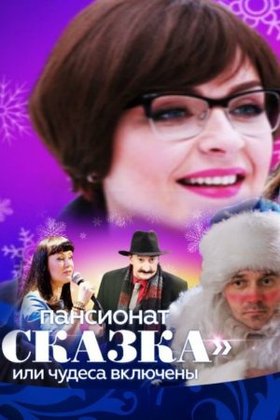 Пансионат «Сказка», или Чудеса включены: постер