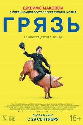 Грязь: постер