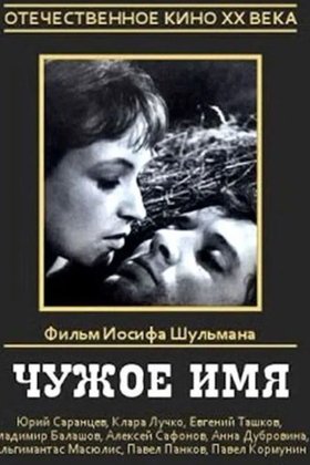 Чужое имя: постер