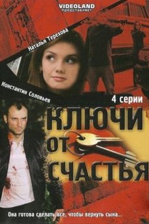 Ключи от счастья: постер